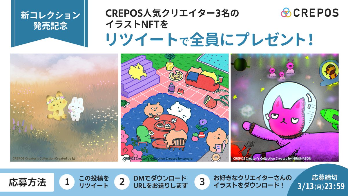 NFT_CREPOS's tweet photo. ＼CREPOS新コレクション発売記念①／
#リツイートキャンペーン
3中旬発売のNFT新コレクションより、人気クリエイター3名のイラストNFTを【全員に】プレゼント！

＜応募方法＞
✅この投稿をRT（3/13〆切）
✅DMでダウンロードURLをお送りします。

☟続く

#Giveaways #NFT #懸賞 https://t.co/w12uelGpNB
