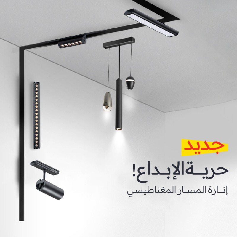Fanos_sa's tweet photo. جديد فانوس بانتظارك!
نظام يتميز بالمرونة والدقة والإبداع 👌🏻
إنارة المسار المغناطيسي بجميع أشكالها متوفرة الآن:
✅لطش نحيف
✅غاطس
✅علاقي
#فانوس_للإنارة #نورنا_سابق #magnetictracklighting