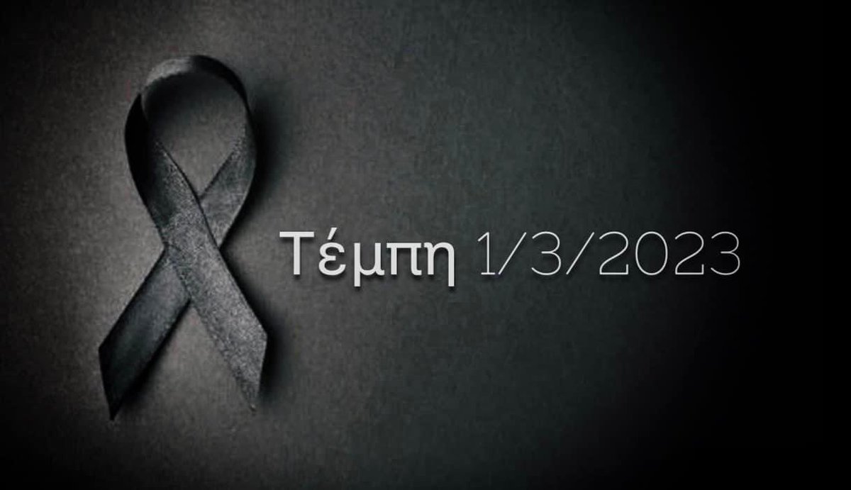 θλίψη, θυμός, τραγωδία, έγκλημα…  (Ένα) ΓΙΑΤΙ στη σκέψη όλων μας. 
Συλλυπητήρια και δύναμη στις οικογένειες των θυμάτων, τραυματιών, δεν φτάνουν τα λόγια…δεν δεν δεν🙏🏻🥺 
#Τεμπη #Τεμπη_Τραγωδία