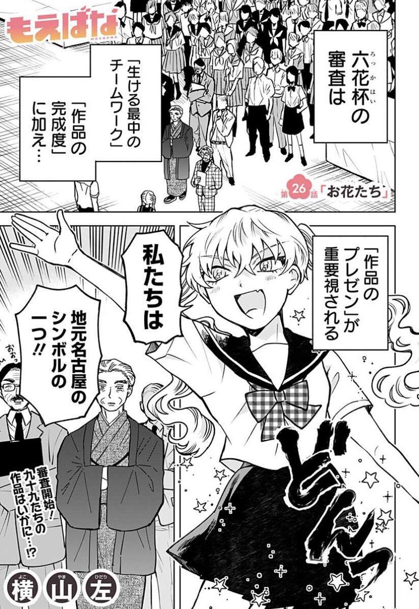 華道部マンガ「#もえばな」 最新話更新🌸  過熱する六花杯は、 お花のプレゼンパートへ。  九十九たちはピンチを乗り越えることができたのか…!?  コミックス3巻も大好評発売中! 描き下ろし満載の豪華仕様です✨ 是非お手に取ってみてください!  #横山左 