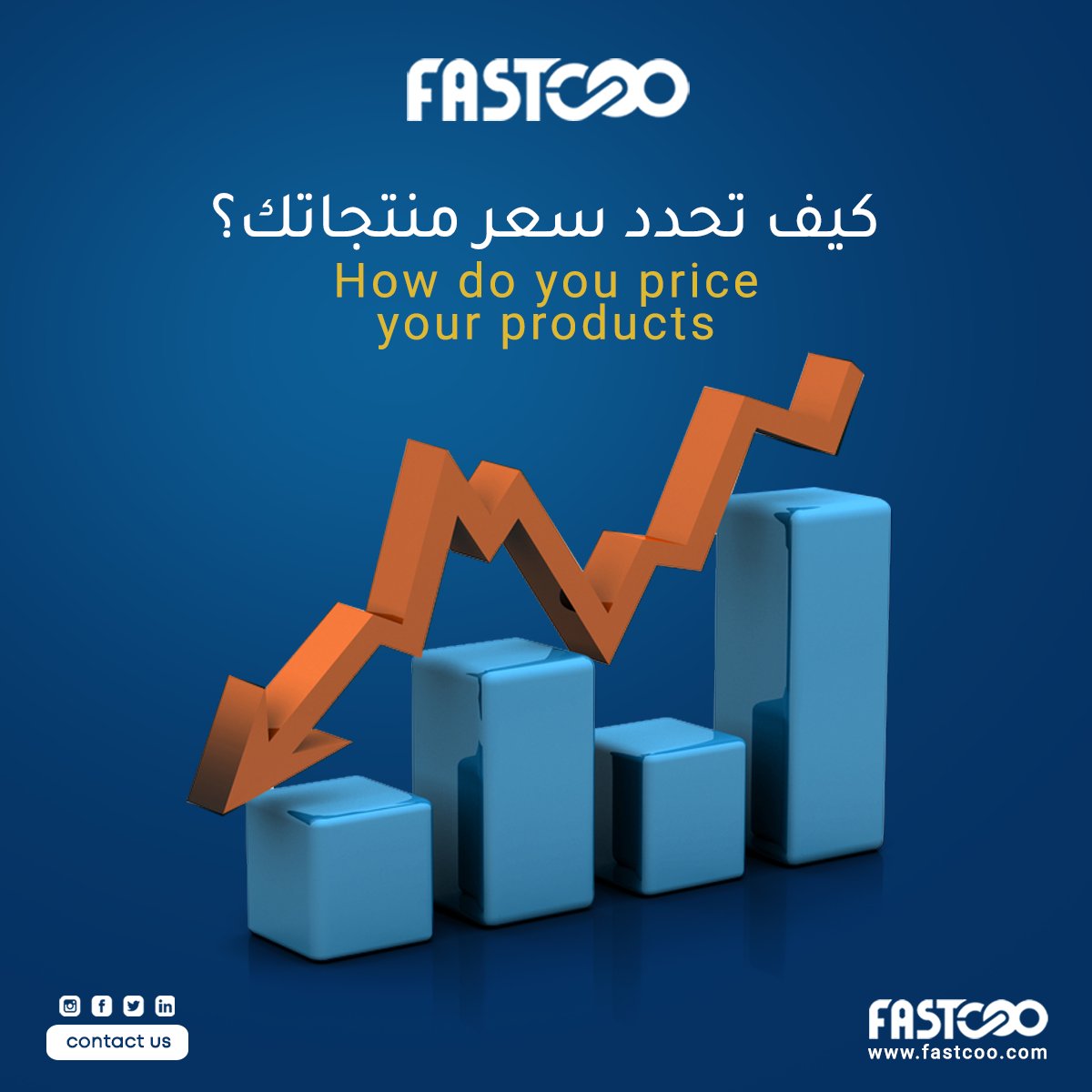 tryfastcoo's tweet photo. تؤثر عملية تسعير المنتجات بشكل كبير على تدفق المبيعات والأرباح، وهي عملية دقيقة تحتاج لعدد من الخطوات أهمها:

📌 تحديد تكاليف #الإنتاج الثابتة والمتغيرة
📌 تحديد هامش #الربح الخاص بك
📌 حلل المنافسين لك
📌 حدد خصائص العملاء
📌 راقب #السوق واضبط الأسعار

#Fastcoo
#TryFastcoo https://t.co/rTDOQw8NG4