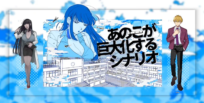 「あのこが巨大化するシナリオ」ドクダミ(阿成須 豊)アルイエ(金越 瑛翔)※敬称略END1にて生還!見たかった景色が見れた～!金越くん威張り方好き 