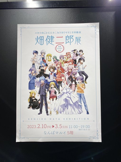 超新作】 畑健二郎展 トニカクカワイイ on ハヤテのごとく 畑健二郎展