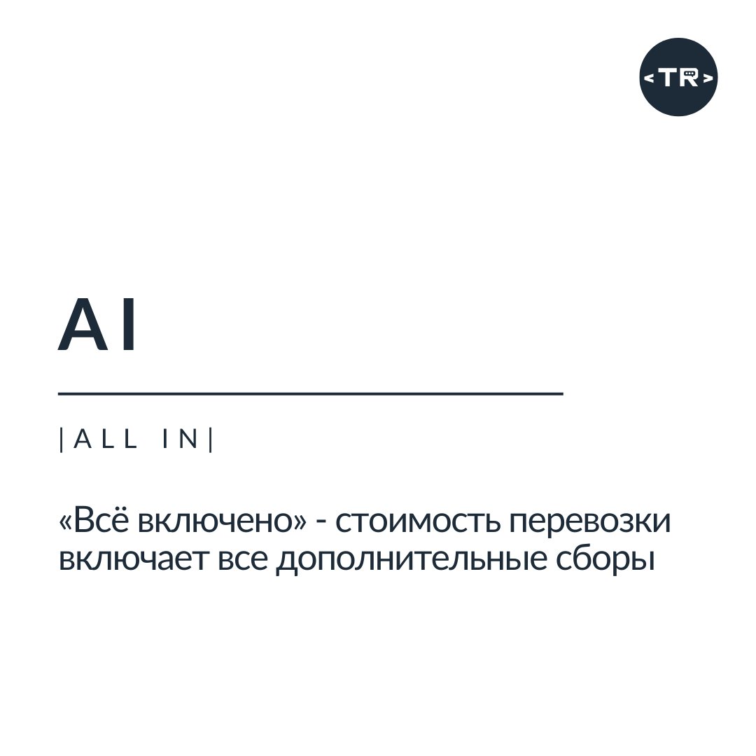 У каждого свой AI. В логистике - всё включено в стоимость перевозки. В IT - искусственный интеллект. Учи новые слова с TRANS.RU