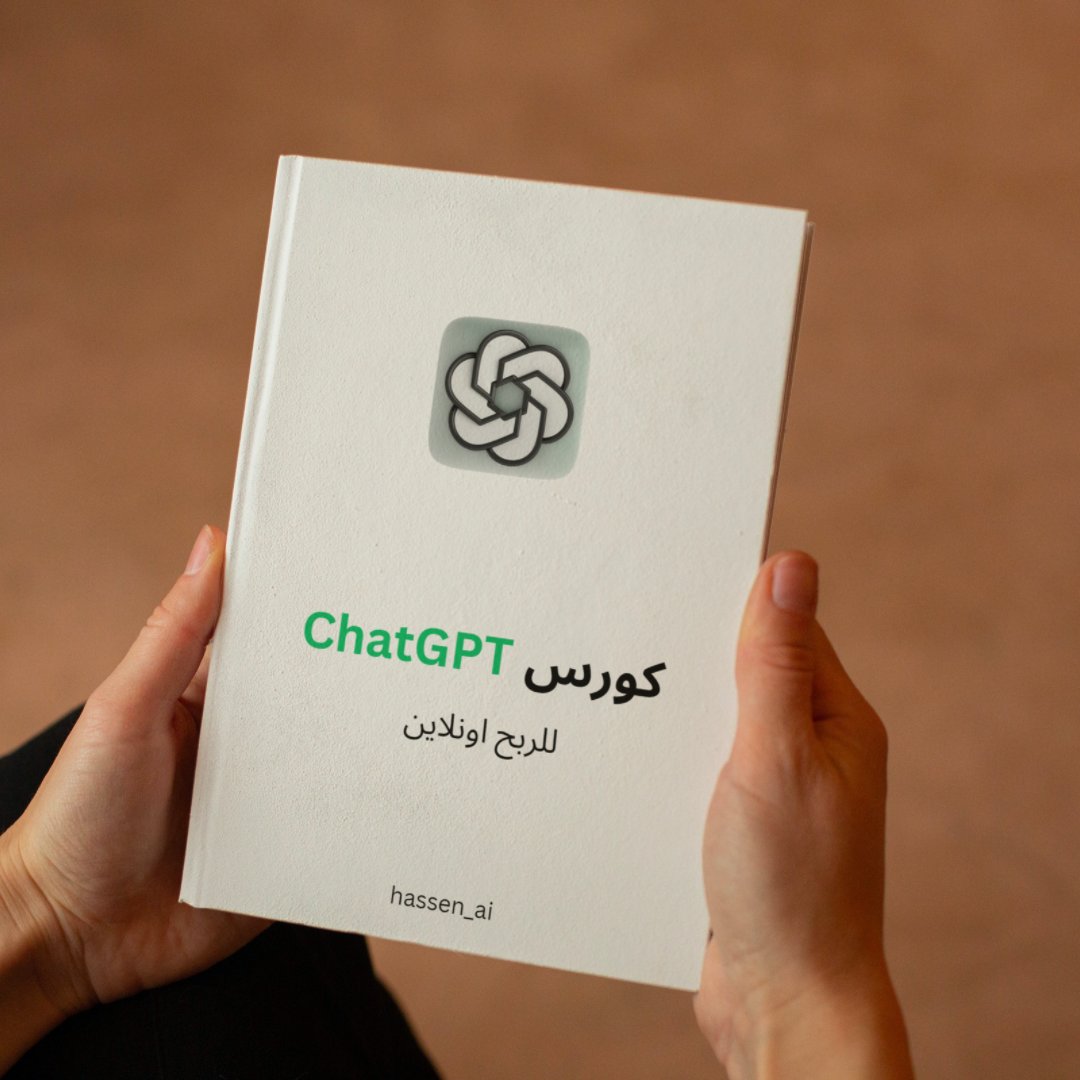 موقع ChatGPT مصدر دخل كبير للبعض

لكن أغلب الناس ما يعرفون يستخدمونه

كتبت لك شرح كامل للربح اونلاين من ChatGPT

بالعادة سعره غالي، لكنه مجانا ليومين فقط 🔴

الشروط:
1. متابعة
2. ريتويت
3. اكتب "كورس" في الكومنت

برسل لك الرابط في الخاص DM