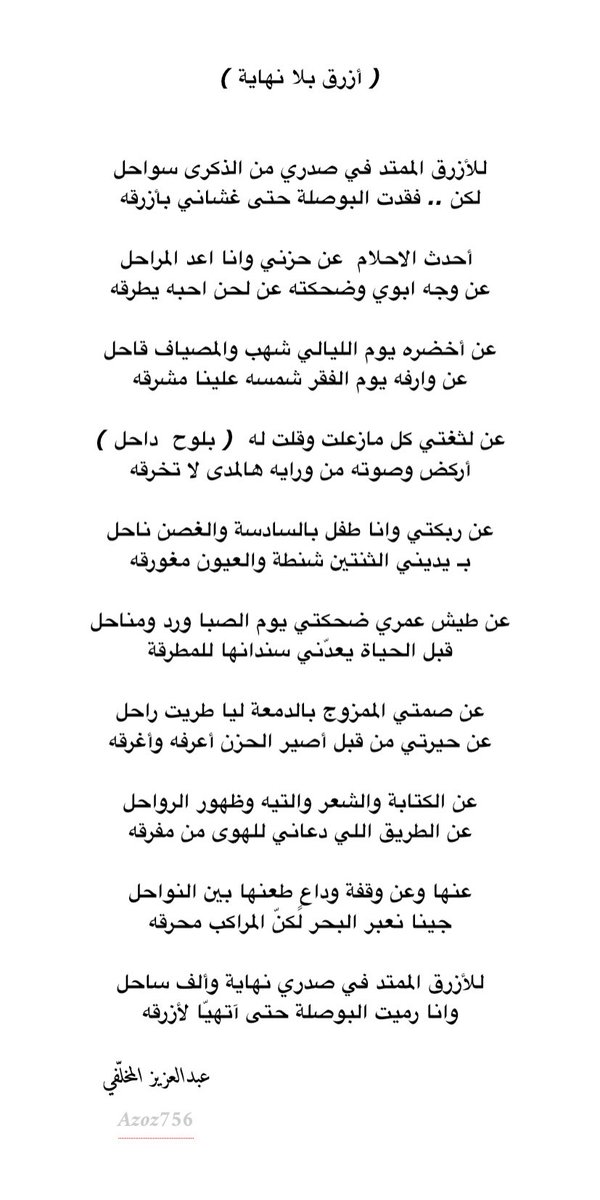 azoz756's tweet photo. نص جديد ( أزرق بلا نهاية ) 

أحدث الاحلام  عن حزني وانا اعد المراحل 
عن وجه ابوي وضحكته عن لحن احبه يطرقه 

عن أخضره يوم الليالي شهب والمصياف قاحل
عن وارفه يوم الفقر شمسه علينا مشرقه 

#عبدالعزيز_المخلفي https://t.co/hHsVisXr5f