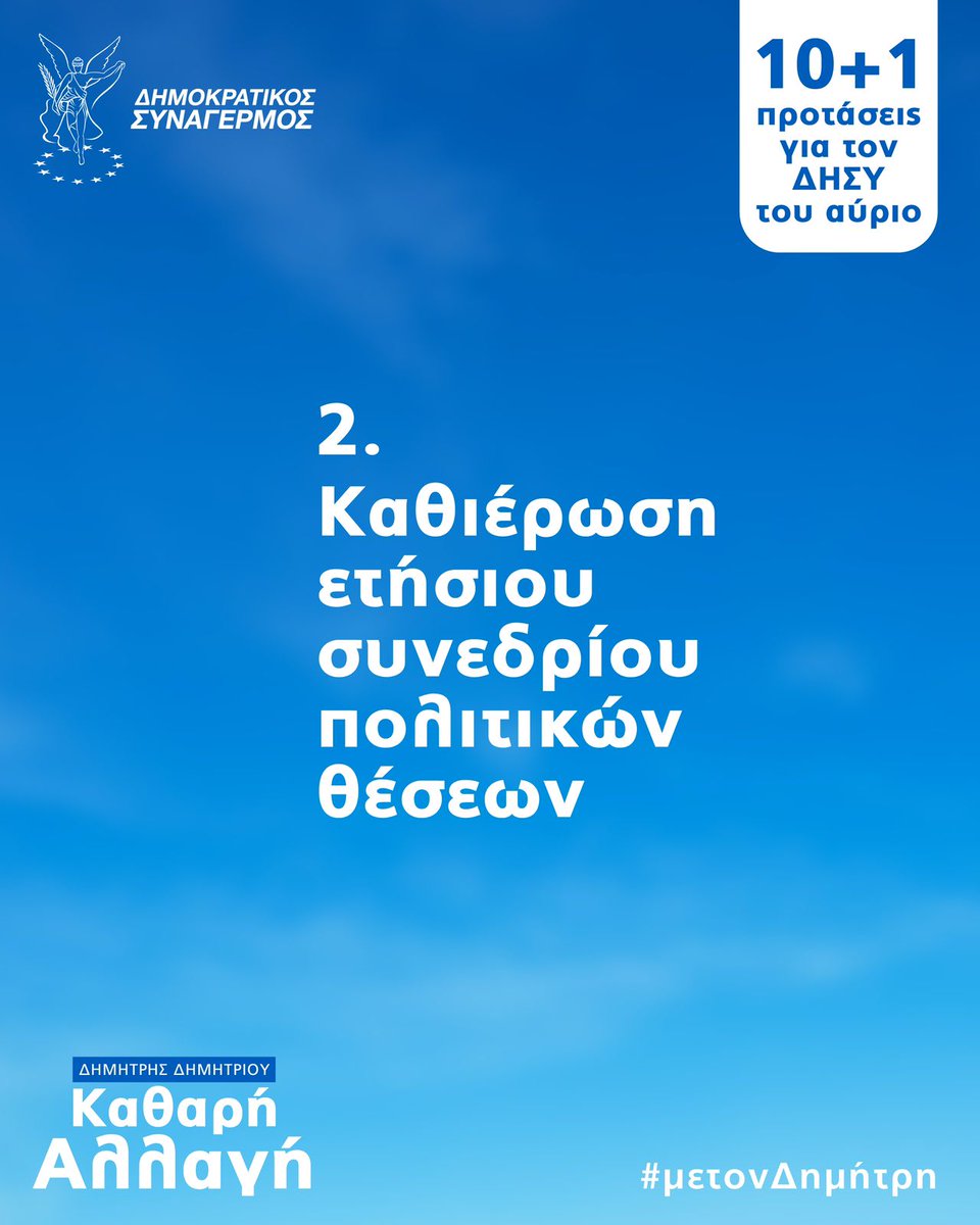 dmdemetriou's tweet photo. Πρόταση 2️⃣ 
Θεσμοθέτηση ετήσιου συνεδρίου στρατηγικής&amp;θέσεων του κόμματος στα πρότυπα των Βρετανικών κομμάτων.Συνέδριο όχι για να εκλέξουμε όργανα, αλλά για να επικαιροποιούμε το πρόγραμμα και τη στρατηγική μας.   
#Καθαρή_Αλλαγή #μετονΔημήτρη  #Μπροστά #ΠερήφαναΜΑΖΙ #dmdemetriou https://t.co/EhRy0qOKwE