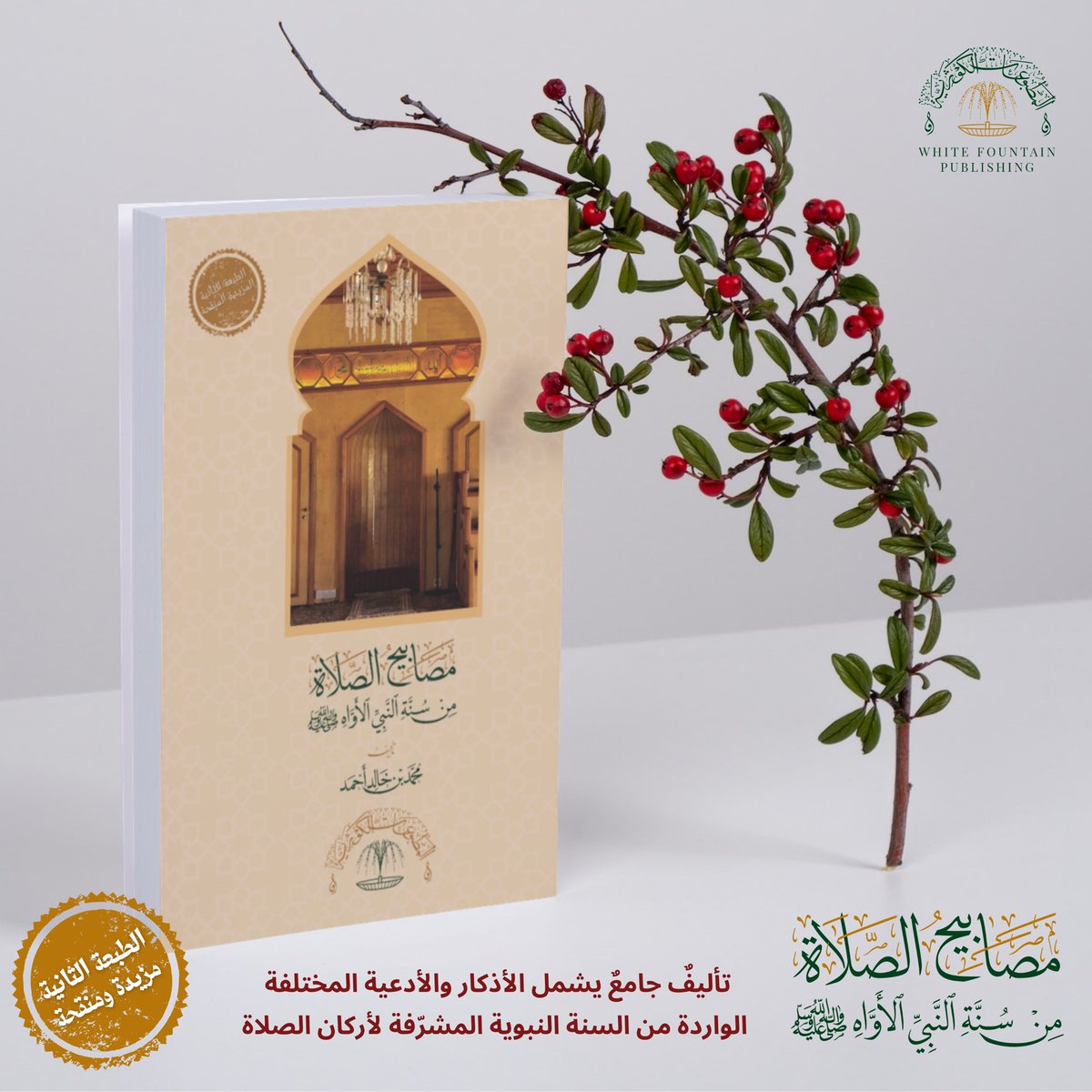 WhiteFountainP's tweet photo. Alhamdulillah, the 2nd revised edition of Maṣābīḥ Aṣ Ṣalāh, now also with English transliteration &amp; translation, is available to order. This booklet is a compilation of all the sunnah duas of the various postures of ṣalāh from the authentic collections of aḥādīth. https://t.co/NAG60SEC8C
