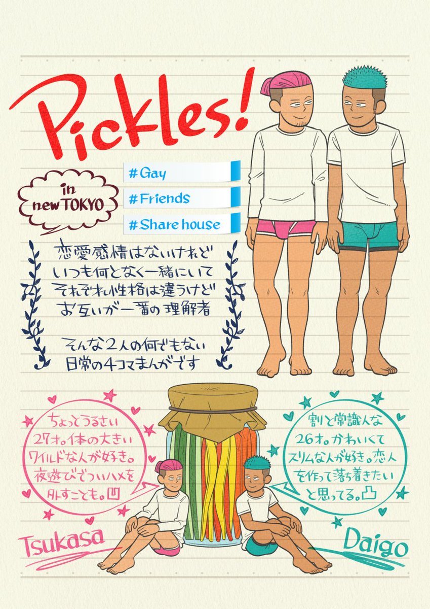Pickles!は今年の5月で丸4年。連載にあたり結構丁寧に準備期間が貰えたので、2人の造形を同じ作品のキャラだと分かる共通部分を持たせつつ、パッと見でそれぞれ違う人物だとあまり悩まず分かる形で、白黒でも大丈夫なようにあれこれ考えて作りました。割と気に入ってます。https://t.co/NarlG6uJgG 