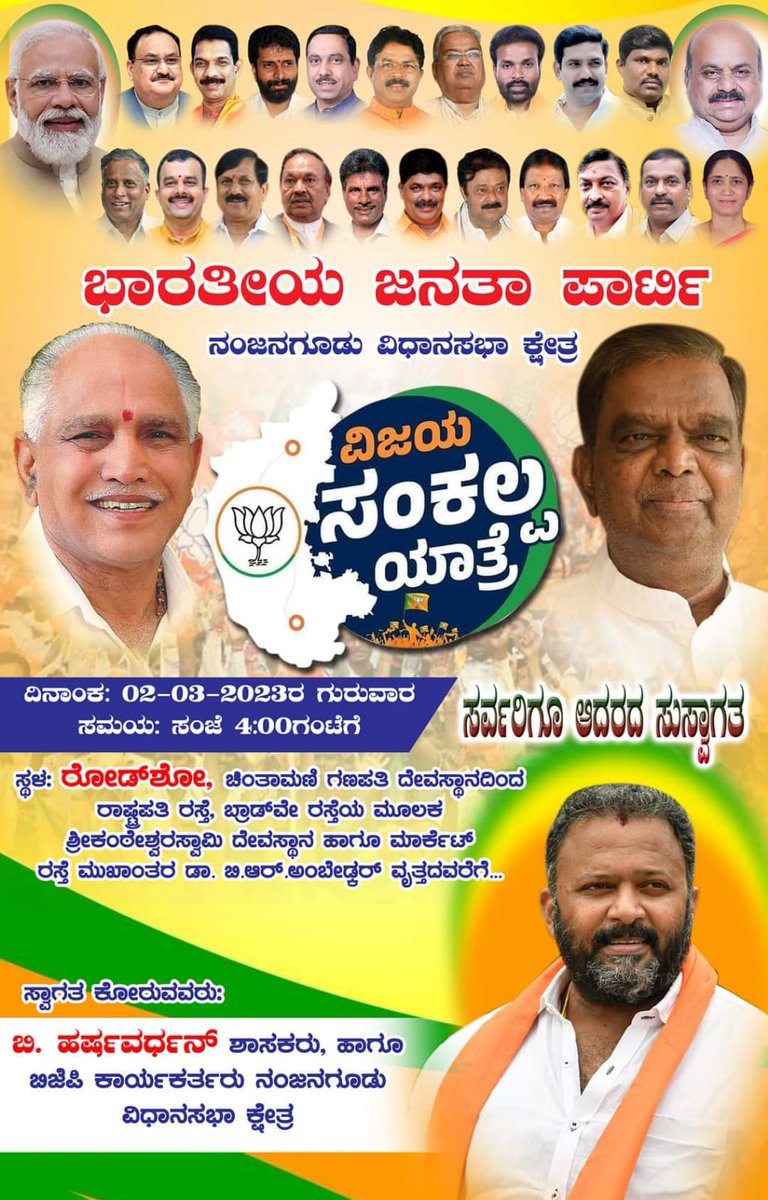 ನನ್ನ ಮತಕ್ಷೇತ್ರದಲ್ಲಿ ನಾಳೆ ನಡೆಯುವ ಬಿಜೆಪಿ ಪಕ್ಷದ ವಿಜಯ ಸಂಕಲ್ಪ ಯಾತ್ರೆಗೆ ಆಗಮಿಸುವ ಗಣ್ಯಾತೀಗಣ್ಯರಿಗೆ ಸುಸ್ವಾಗತ. 💐

#NarendraModiji #JPNaddaji #BSYadiyurappa #NalinKumarKateel #BasavarajBommai #VSrinivasPrasad #Sriramulu #AragaJnanendra #KSEshwarappa #KotaSrinivasPoojary