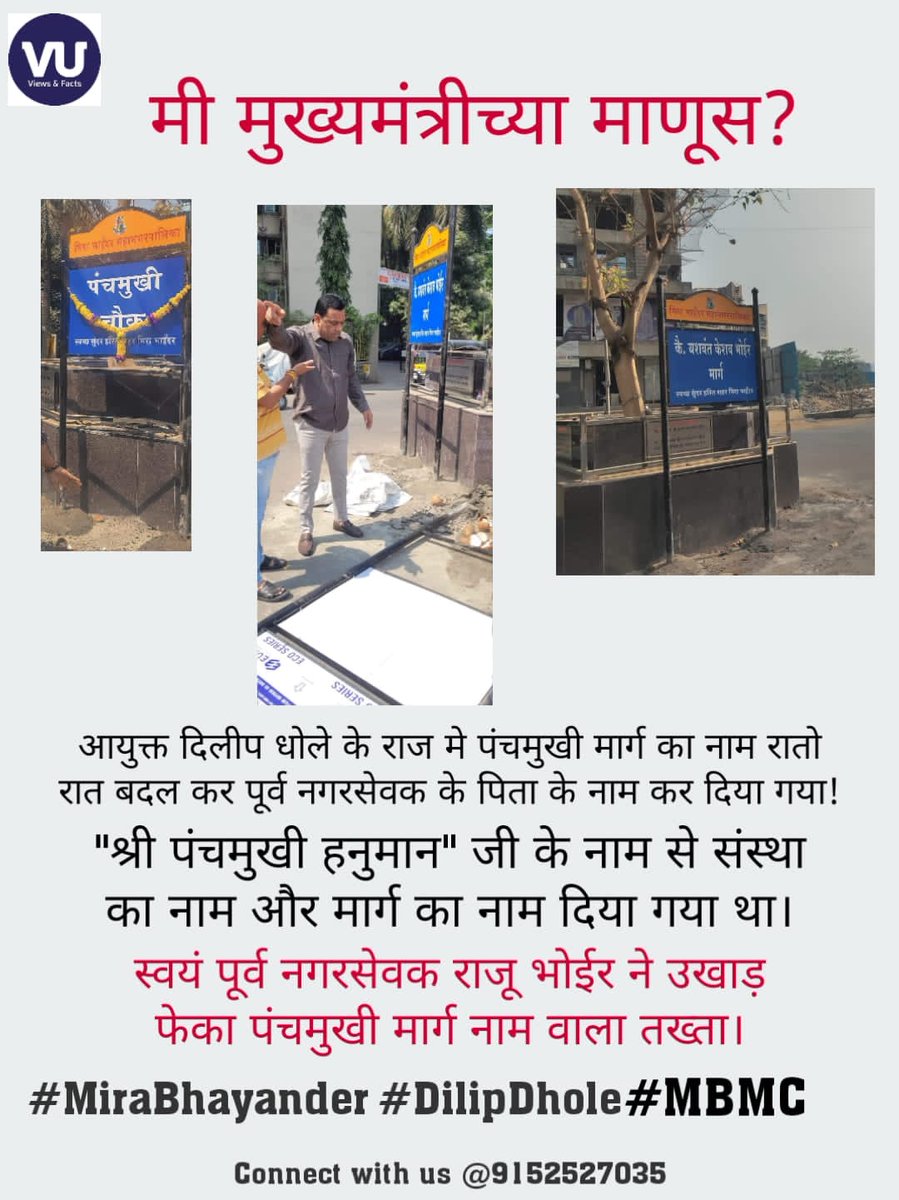 VoiceMiraBhy's tweet photo. If the location's name was alloted then why is it necessary to change ir under someone else's name? Is this for election reason or to make specific people happy? @DilipDholespeak please clarify if there is any process of doing it then we would like to change name of many streets. https://t.co/VpOAF24ax5