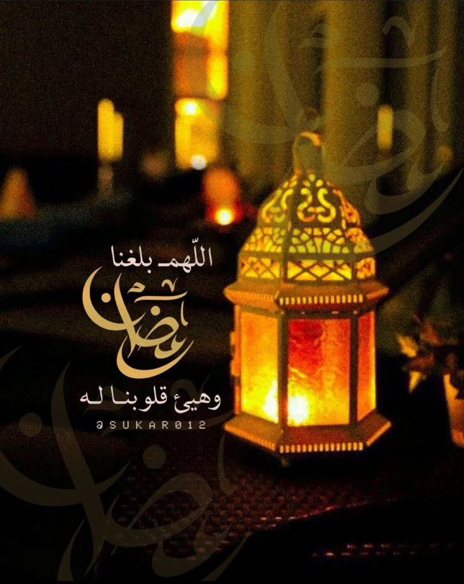 لعل رمضان يأتي 
فـ يزيل هموماً أثقلت على الروح شهوراً 
اللهم بلغنا رمضان لافاقدين ولامفقودين🌙✨
#اللهم_بلغنا_رمضان