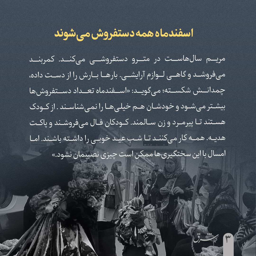 SharghDaily's tweet photo. هراس دستفروشی
سخت گیری‌ها به زیر زمین رسید
نورا حسینی
 
اسفند ماه که نزدیک می‌شود،بنرهای زرد بالا می‌رود که رویش نوشته شده،بساط‌گستری براساس تبصره یک بند2ماده55قانون شهرداری‌ها ممنوع است. همین نوشته کار را برای جمع‌آوری بساطی‌ها آسان‌تر می‌کند. 

متن کامل:
https://t.co/RRq22Mmm2j https://t.co/ucZF3JucxT