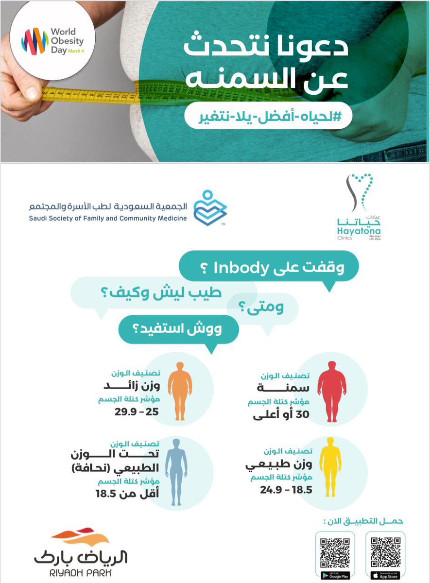 SSFCM_org's tweet photo. يسر الجمعية السعودية لطب الأسرة والمجتمع ممثلةً في مكتبها بالرياض دعوتكم للحملة التثقيفية

#لحياة_أفضل_يلا_نغير

تزامنًا مع اليوم العالمي للتوعية بمرض السمنة

في الرياض بارك - السبت / الرابع من مارس ٢٠٢٣ - من العاشرة صباحًا حتى العاشرة مساءً

نسعد بحضوركم https://t.co/1HYvpmTLNA