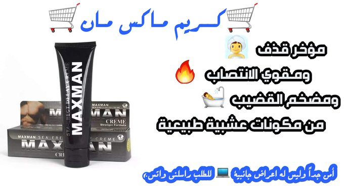 soiledd's tweet image. 🤩 كريم ماكس مان! 🤩

منتج أمريكي لأفضل الشركات العالمية

فوائد المنتج
@ تطويل القضيب 5 سم خلال شهر
@ تاخير القذف لفترات أطول
@ المنتج طبيعي مصنوع من أعشاب طبيعيه
@ خالي من اي مشاكل
@ المتابعة بعد الاستلام

للطلب والاستفسار كلمني واتساب اضغط هنـــا📲👇
api.whatsapp.com/send?phone=970…