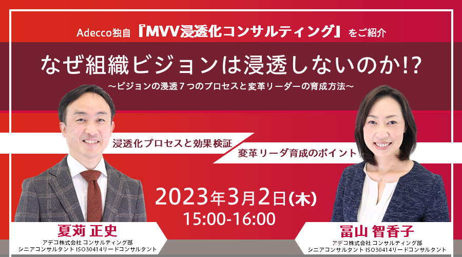 AdeccoJapan's tweet image. ＼本日開催！(14:59まで申込受付中)／
【#MVV 浸透化コンサルティングセミナー】
「なぜ組織ビジョンは浸透しないのか？」を徹底解説！「#ビジョン浸透 化活動」のプロセスも事例と共にご紹介します。

▼今からでもお申し込みいただけます！
adecco.co.jp/client/seminar…

#組織ビジョン #人的資本経営