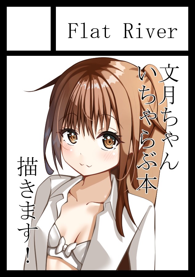 コミケ申し込みましたーーーーー!!
受かるかわからないけども受かってたら文月ちゃん本描きますーーー 