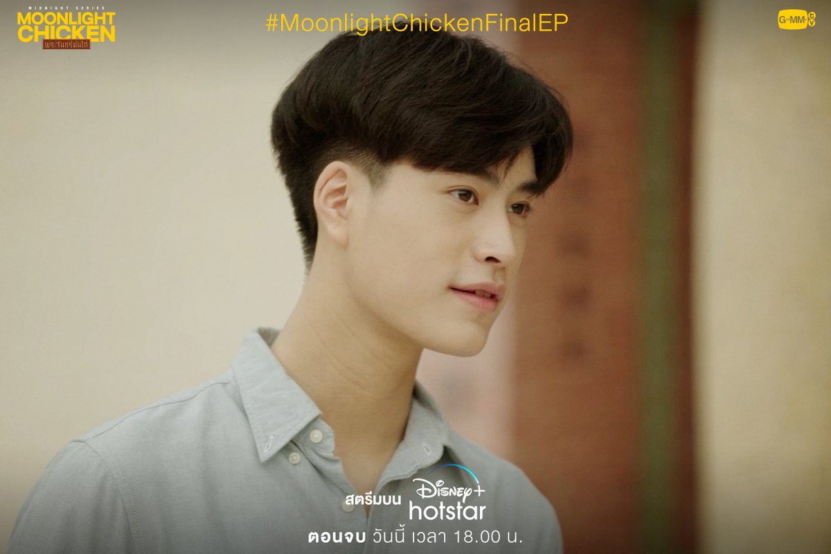 GMMTV's tweet photo. สุดท้ายแล้วร้านพระจันทร์มันไก่จะเป็นยังไงต่อไป?
วันนี้ตอนจบ #MoonlightChickenFinalEP
“Moonlight Chicken พระจันทร์มันไก่” 🌕🐔
สตรีมบน Disney+ Hotstar วันนี้ เวลา 18.00 น.
#GMMTV
#DisneyPlusHotstarTH
@Earth_Pirapat @wixxiws @gemini_ti @tawattannn @mmarkpkk https://t.co/PHUDwv8xlG