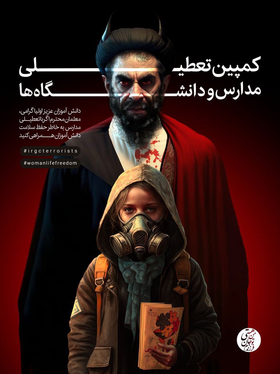 RADOCLUB's tweet image. مدارس جمهوری اسلامی برای آینده سازان ایران امن نیست
حملات شیمیائی به مدارس و جگرگوشه های ایران جای هیچ مماشاتی باقی نگذاشته است!

از شنبه ۱۳ اسفند متحد در تمام ایران مدارس را تحریم و خیابانهای شهرها را با تظاهرات گسترده پر میکنیم!
#تحریم_مدارس
#شنبه۱۳اسفند
#مهسا_امینی