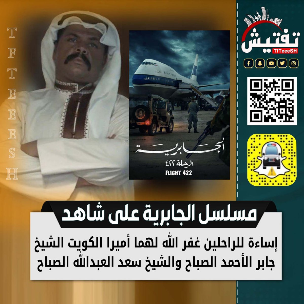 TfTieSH's tweet photo. مسلسل الجابرية على شاهد :
• إساءة للراحلين غفر الله لهما أميرا الكويت الشيخ جابر الأحمد الصباح والشيخ سعد العبدالله الصباح .

#شاهد
#امير_الكويت https://t.co/RqI22WZwil