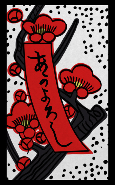 実は花札の赤短札に書かれているのは「あのよろし」ではなく「あかよろし」でしかも元々は「志かぞすむ」の誤植 