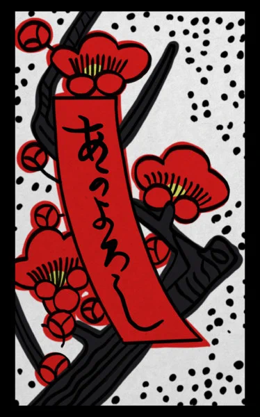実は花札の赤短札に書かれているのは「あのよろし」ではなく「あかよろし」でしかも元々は「志かぞすむ」の誤植 