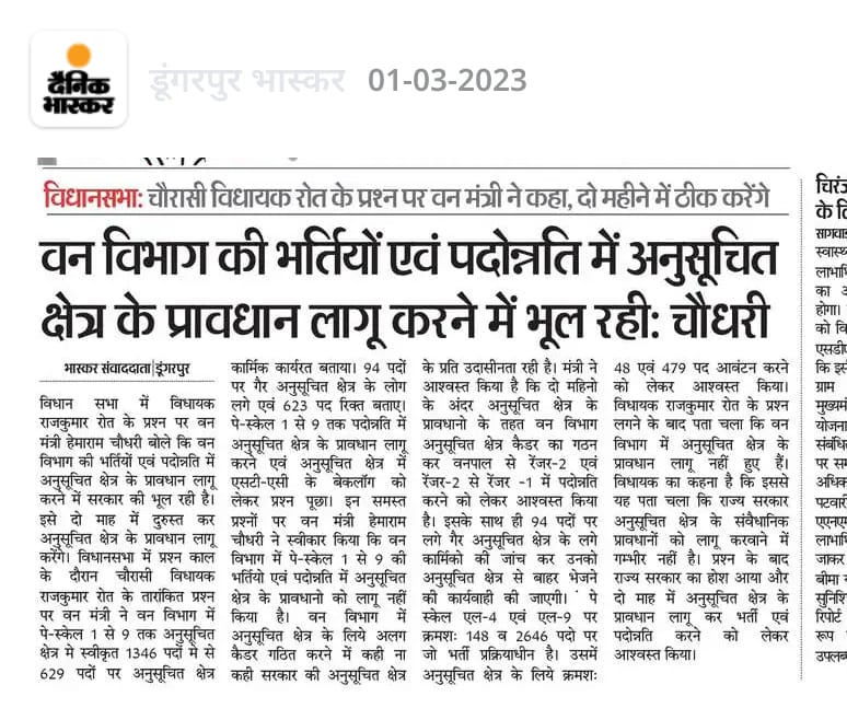 सरकार की लापरवाही से कई आदिवासी युवा वन विभाग में नोकरी लगने एवं पदोन्नति का लाभ लेने से वंचित रहे।

संविधान लागु हुये 73 साल हो गये, अभी तक वन विभाग की भर्तीयों में अनुसूचित क्षेत्र के संवैधानिक प्रावधानों को लागु नही किया। मेरा प्रश्न लगने पर आँखें खुली! इसका जिम्मेदार कौन ?