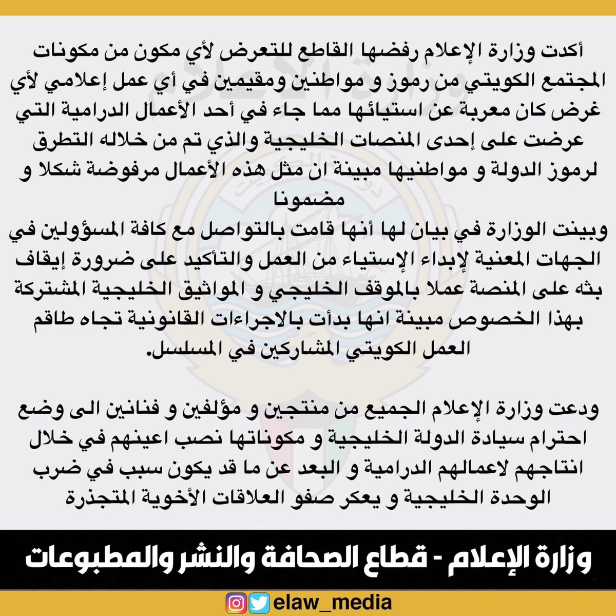 liive_time's tweet photo. #وزارة_الإعلام تؤكد رفضها القاطع للتعرض لأي مكون من مكونات المجتمع الكويتي من رموز ومواطنين ومقيمين في أي عمل إعلامي لأي غرض كان

#ادارة_النشر_الالكتروني https://t.co/LZQFREEOCn