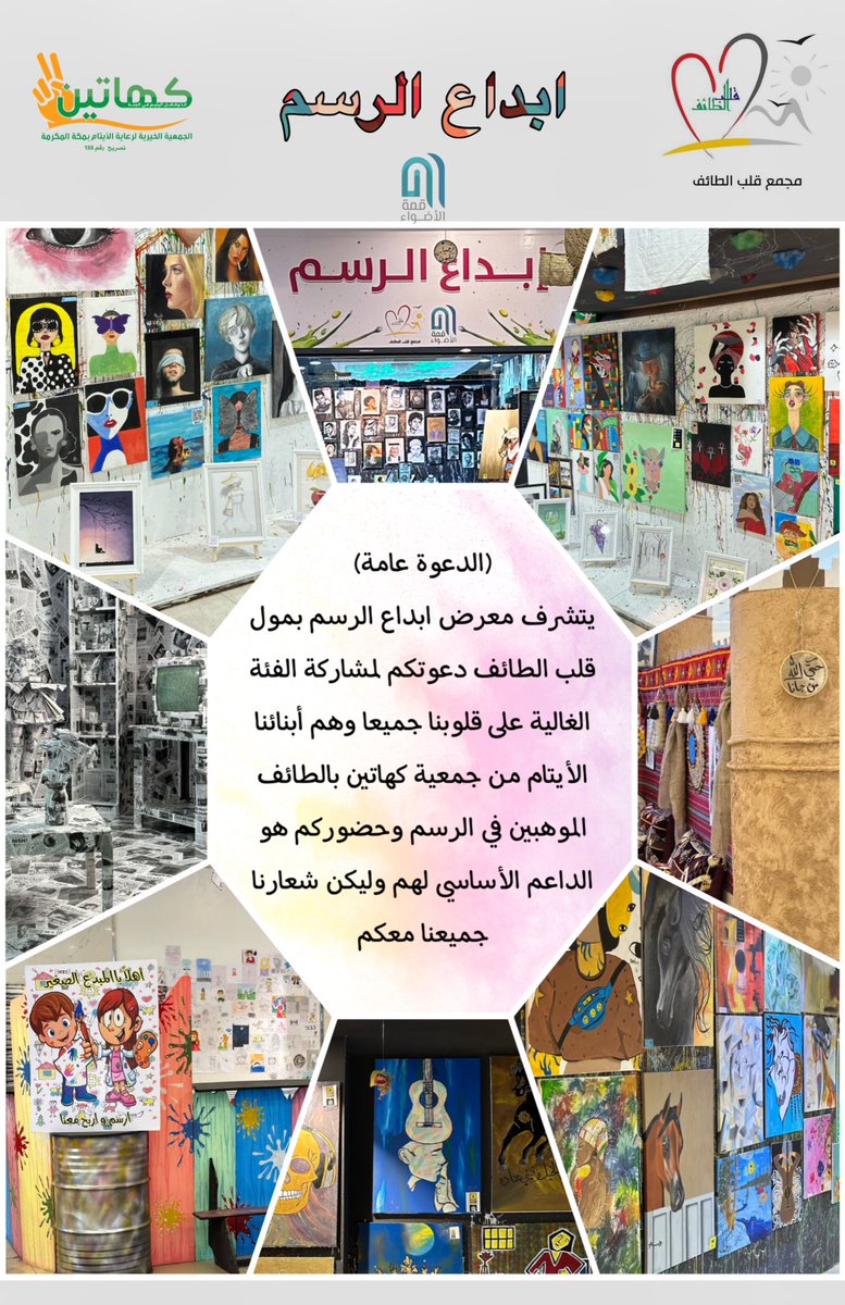 Mall_HeartTaif's tweet photo. #دعوة_عامة 

#فعاليات 

#ابداع_الرسم - صالة المطاعم 

بمول #قلب_الطائف 

#الطايف_الان #الطائف 
@top_oflights @taif_pc @4taif https://t.co/Z5YXYnGknf