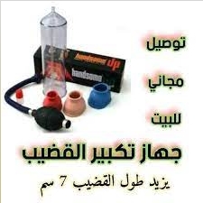 soiledd's tweet image. 👈جهاز هاندسوم الامريكي👉

1. يعمل علي تكبير وتطويل وتضخيم القضيب

2. يعمل علي صلابه العضو الذكري

3. شدة وقوة القضيب 

4. تاخير القذف لفترات اطول

5. وزيادة الرغبه الجنسية

للطلب والاستفسار عبر رابط واتساب ،، اضغط هنا📲👇
api.whatsapp.com/send?phone=970…