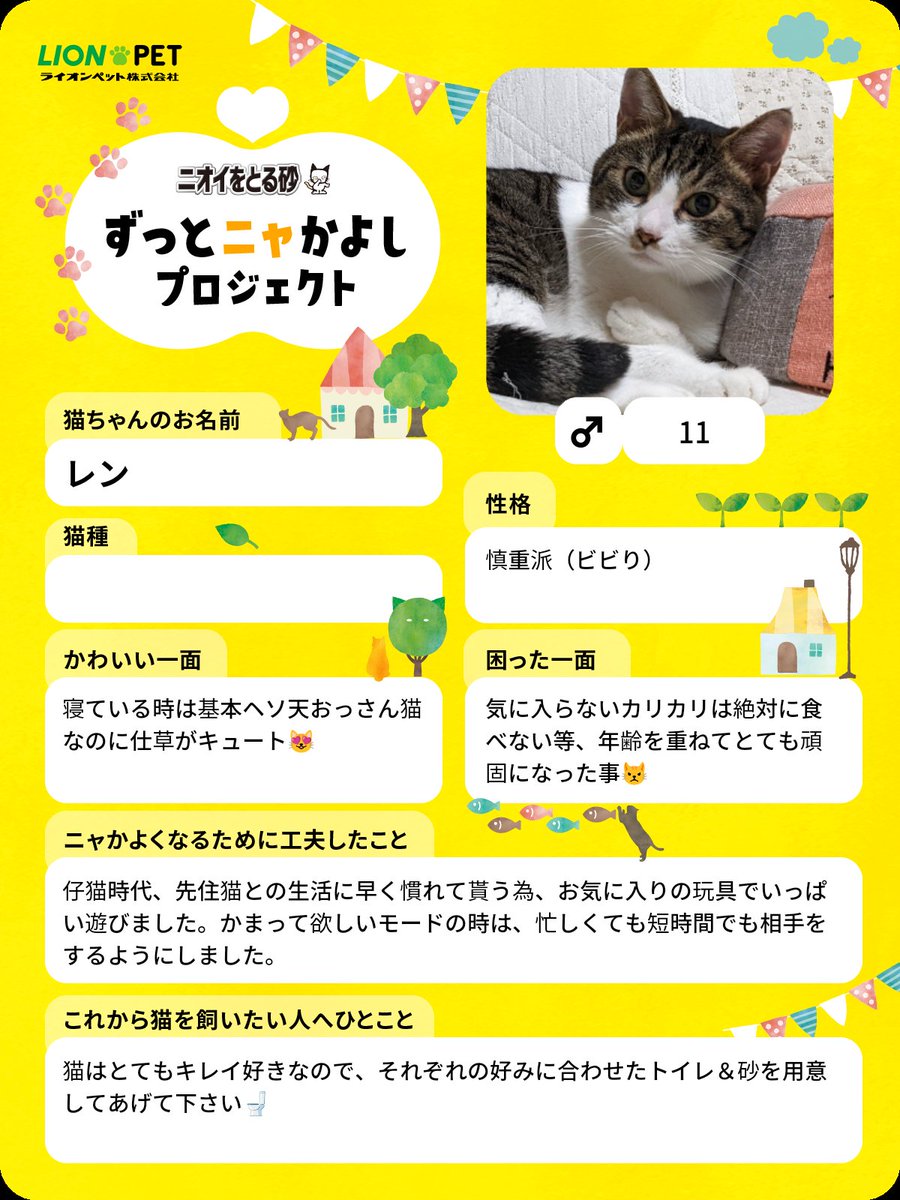 ライオン「ずっとニャかよしプロジェクト」に我が家の猫達も参加します😊

投稿１件につき22円が保護猫支援活動に寄付されるそうです🐱
猫飼いさんは是非参加を…3月22日迄

#ずっとニャかよし #ニオイをとる砂 #ライオンペット
参加方法は👇
lion-pet.co.jp/catsuna/zutto_…