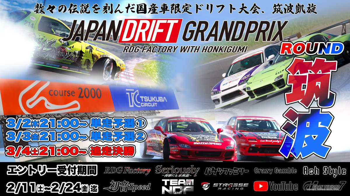 いよいよ本日開幕！！
Japan Drift Grand Prix in 筑波
単走予選1日目
<a href="/strasse_racing/">STRASSE RACING</a> 様はじめ皆様のご協力のおかげで今回の大会が無事に開催出来ること御礼申し上げます。
果たして選手がどんな走りをしてくれるのか楽しみです！
盛り上がっていきましょう！

#GT7
#ドリフト
#GT7ドリフト
#JDGP