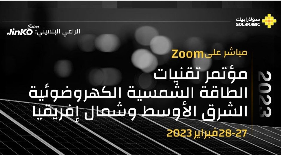 لمن فاته مؤتمر تقنيات الطاقة الكهروضوئية في الشرق الأوسط وشمال أفريقيا 2023.
يمكن مشاهدة تسجيلات المؤتمر من خلال هذ الرابط:
solarabic.com/events/solar-p…