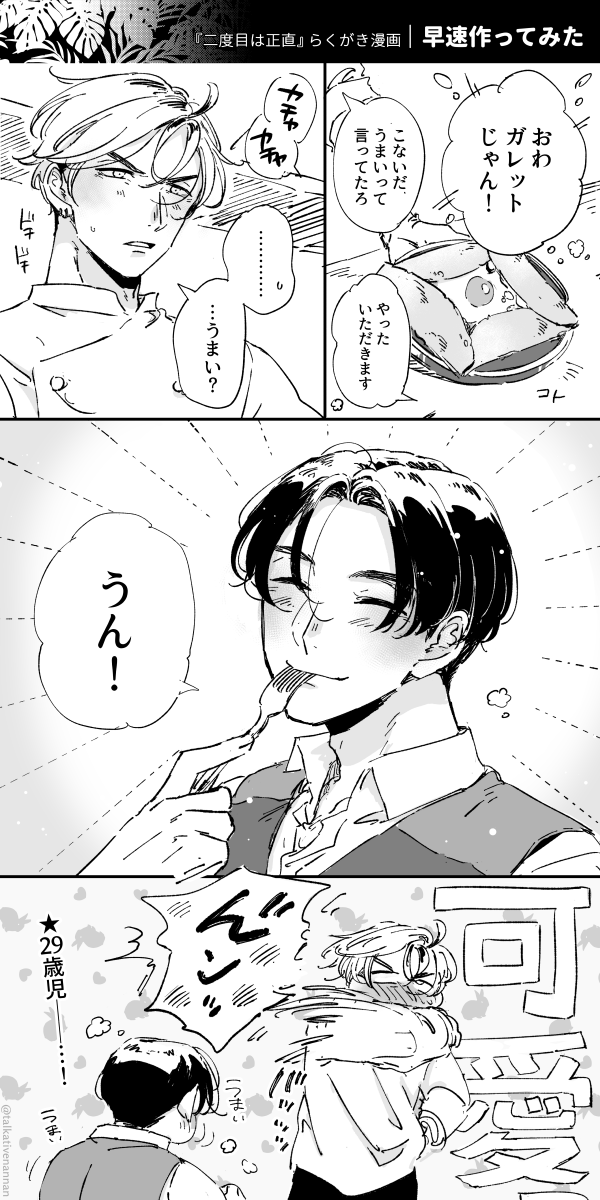 29歳児👑 先日のガレットランチデート妄想の派生らくがき漫画でした  各電子書店さまで配信始まりました! ご贔屓の電子書店さまで『#二度目は正直』を是非お楽しみ下さい😊 よろしくお願いします!