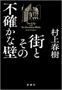 街とその不確かな壁 
単行本 – 2023/4/13
村上 春樹 (著)
amzn.to/41DLjH2 <a href="/amazon/">Amazon</a>より