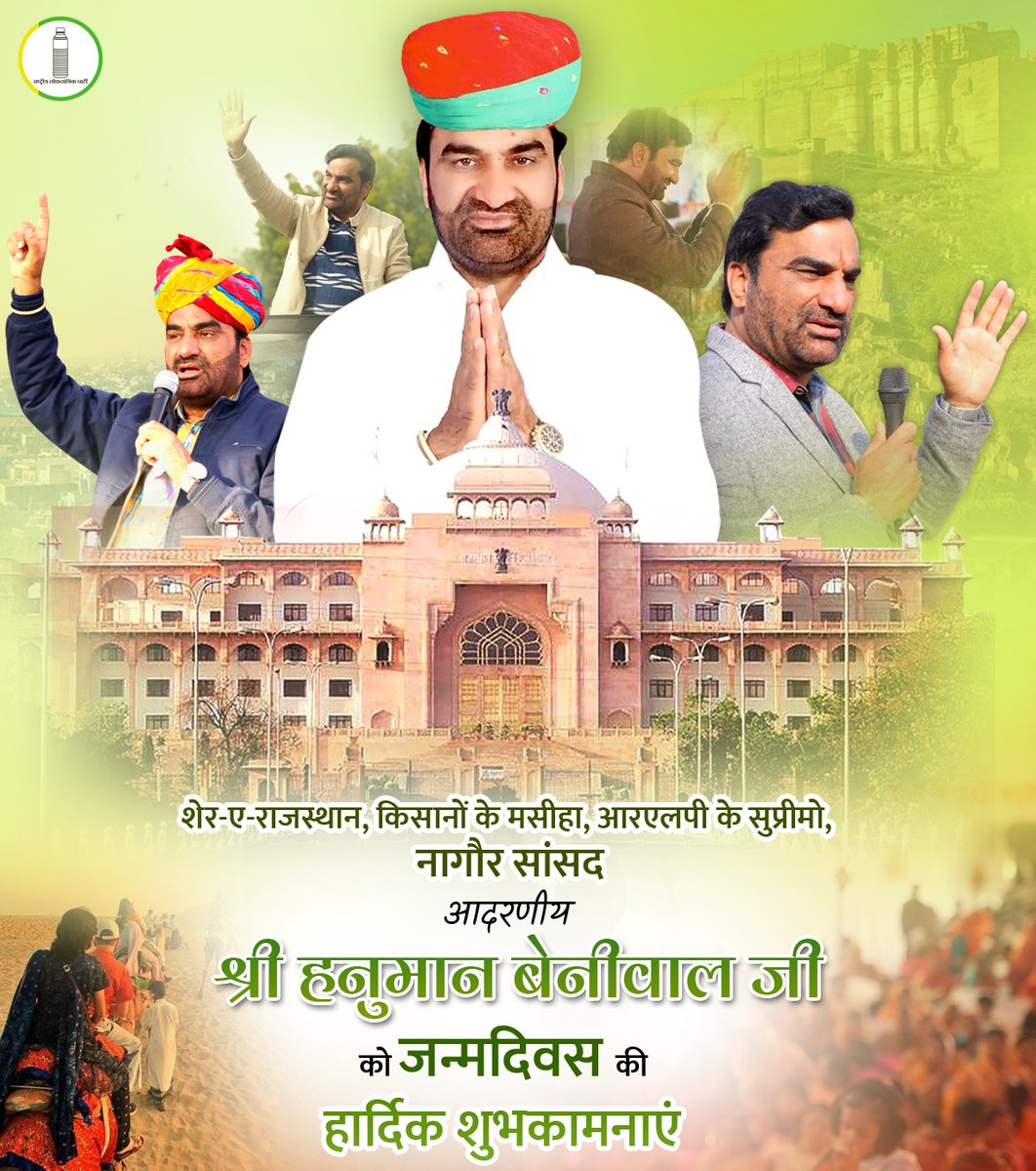 RLPINDIAorg's tweet photo. RLP सुप्रीमों व नागौर सांसद श्री हनुमान बेनीवाल जी को राष्ट्रीय लोकतांत्रिक पार्टी परिवार की तरफ से जन्म दिवस की हार्दिक शुभकामनाएं ! 
@hanumanbeniwal
#संकल्प_दिवस #HBDHanumanBeniwal https://t.co/Zh74LTxihU
