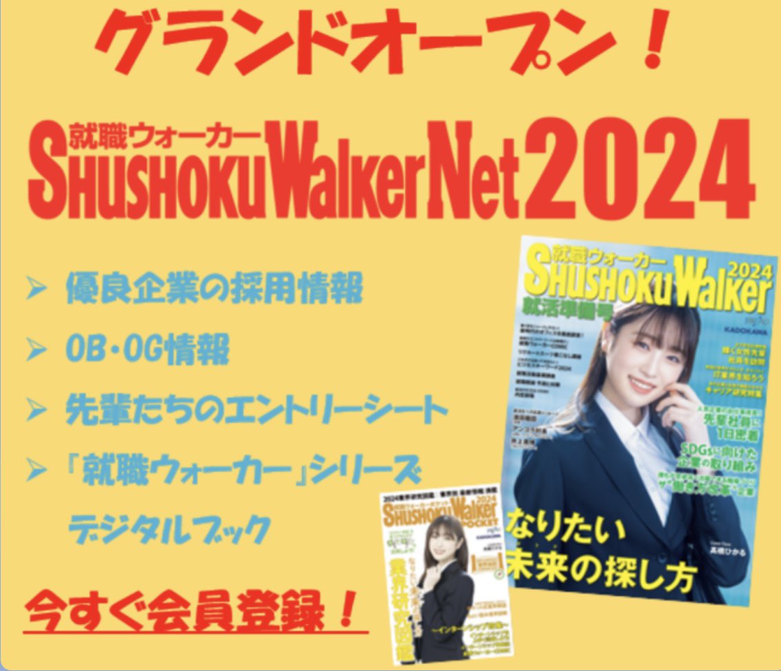 ㊗️就職ウォーカーNet2024グランドオープン🎉

✅優良企業の採用情報
✅若手社員＆OB・OG情報
✅先輩たちのエントリーシート
✅就職情報誌『就職ウォーカー』シリーズ
等、皆さんの就活に役立つ情報を公開中です✨

ぜひチェックしてください‼️

↓会員登録はこちらから↓
s-walker.net/2024/