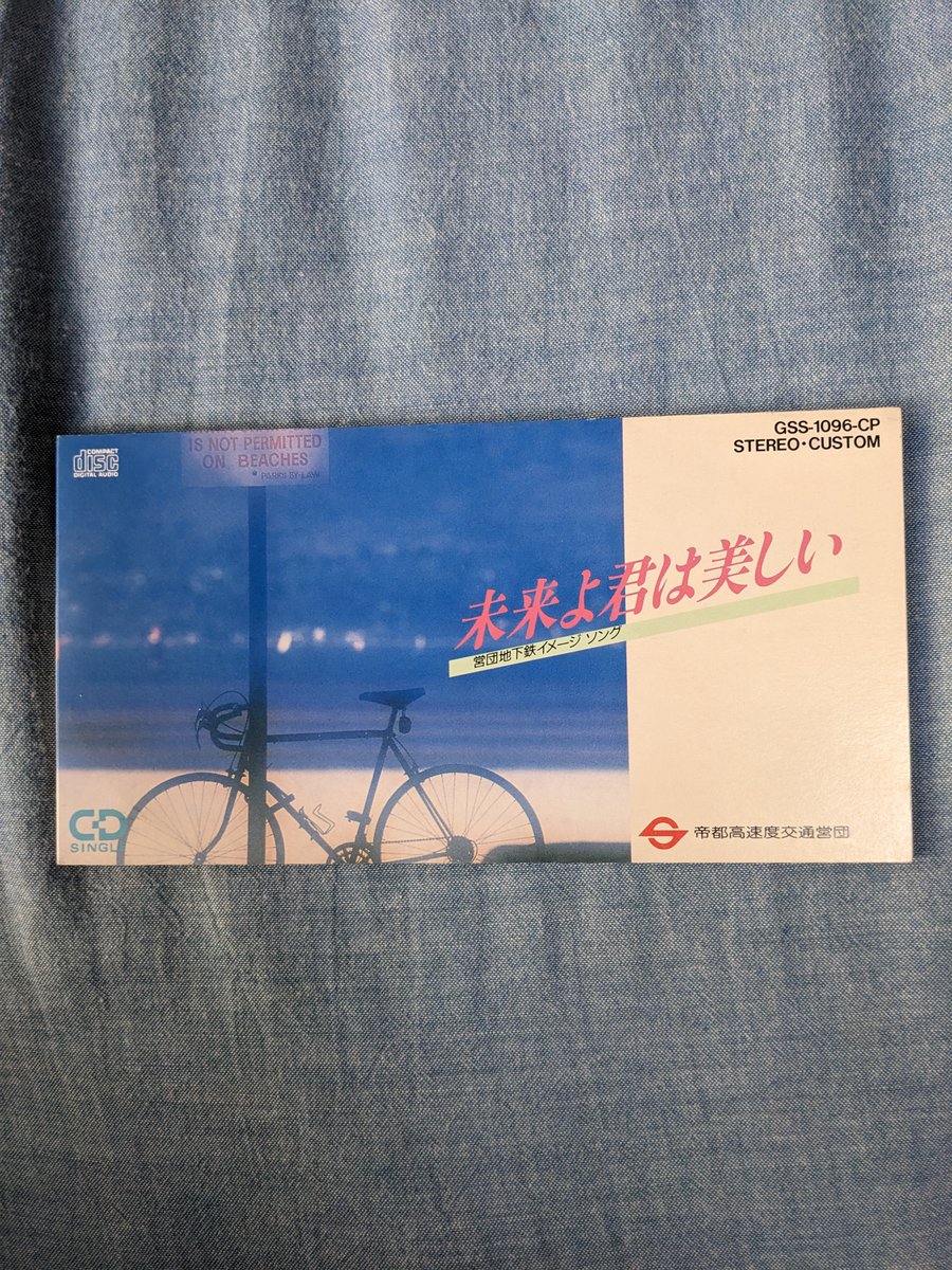 営団地下鉄イメージソング 営団地下鉄イメージソング「未来よ君は