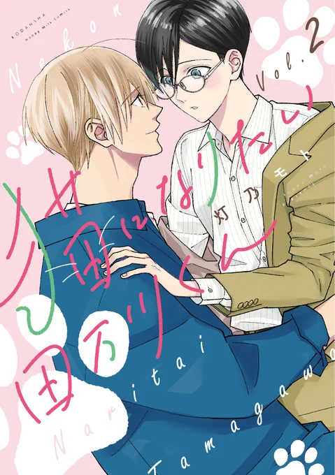 【発売告知】
猫になりたい田万川くん②巻

💚紙書籍
2023/3/10頃発売
❤️電子書籍
シーモア・Renta・ebookjapan➡️3/5先行配信
その他書店➡️3/10配信

紙・電子共通で10話直後の描き下ろし漫画付き(4P)
紙書籍には画像の書店にて描き下ろし漫画ペーパー等の特典が付きます

宜しくお願いします🐈‍⬛🐈 