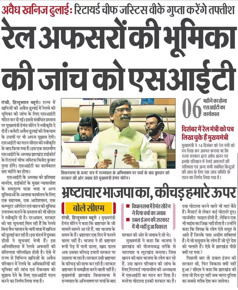 झारखण्ड में खनिजों की अवैध ढुलाई में रेल अधिकारियों की भूमिका की जांच करेगी एसआईटी।
<a href="/HemantSorenJMM/">Hemant Soren</a> 
<a href="/JharkhandCMO/">Office of Chief Minister, Jharkhand</a>