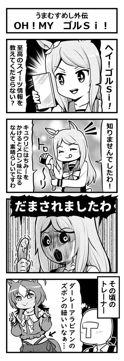 ウマ娘四コマ「うまむすめし外伝 OH!MY ゴルSi」#ウマ娘 