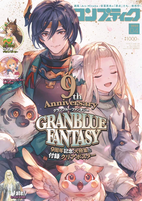 \☆\3月10日(金)発売/☆ / 『コンプティーク 2023年4月号』 「グランブルーファンタジー」9周年特集! 表紙はネクタル&シンシャたち 今回は付録のサンプルを特別公開!表紙の描きおろしイラストを使用したA4クリアポスターです  #グラブル