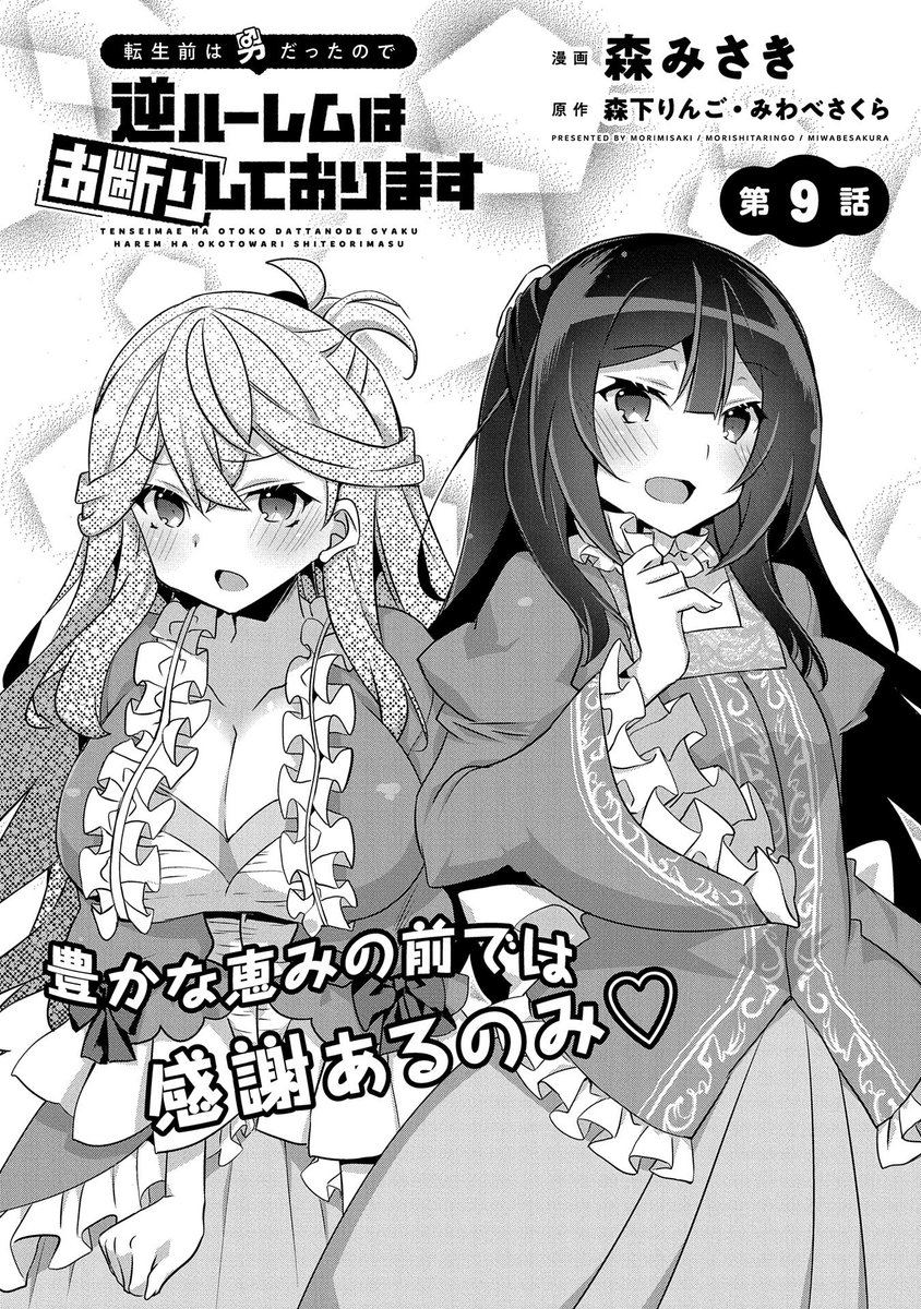 【最新話更新】『転生前は男だったので逆ハーレムはお断りしております』第9話公開!ある日、みんなと乗馬に臨むことになったソフィー。馬まで案内してくれたクリスティーナは、ソフィーに彼女が周囲から嫌がらせを受けていることはわかっていたと語り…!?https://t.co/REgbgxKIoV