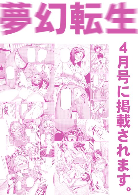 ■夢幻転生4月号
夢幻転生4月号に私しんくうたつや系の漫画が掲載されます。

もしよろしければアンケートなどでご感想、応援頂けると幸いです。
アンケートいただけたら僕が飛んで跳ねてうねって喜びます!
https://t.co/pSuIBHkoG7 