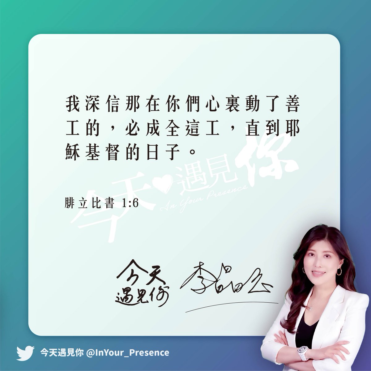 InYour_Presence's tweet photo. 「我深信那在你們心裏動了善工的，必成全這工，直到耶穌基督的日子。」 - #腓立比書 1:6

#今天遇見你 #李晶玉 #優視 #UChannelTV https://t.co/lKOG2t8x2j