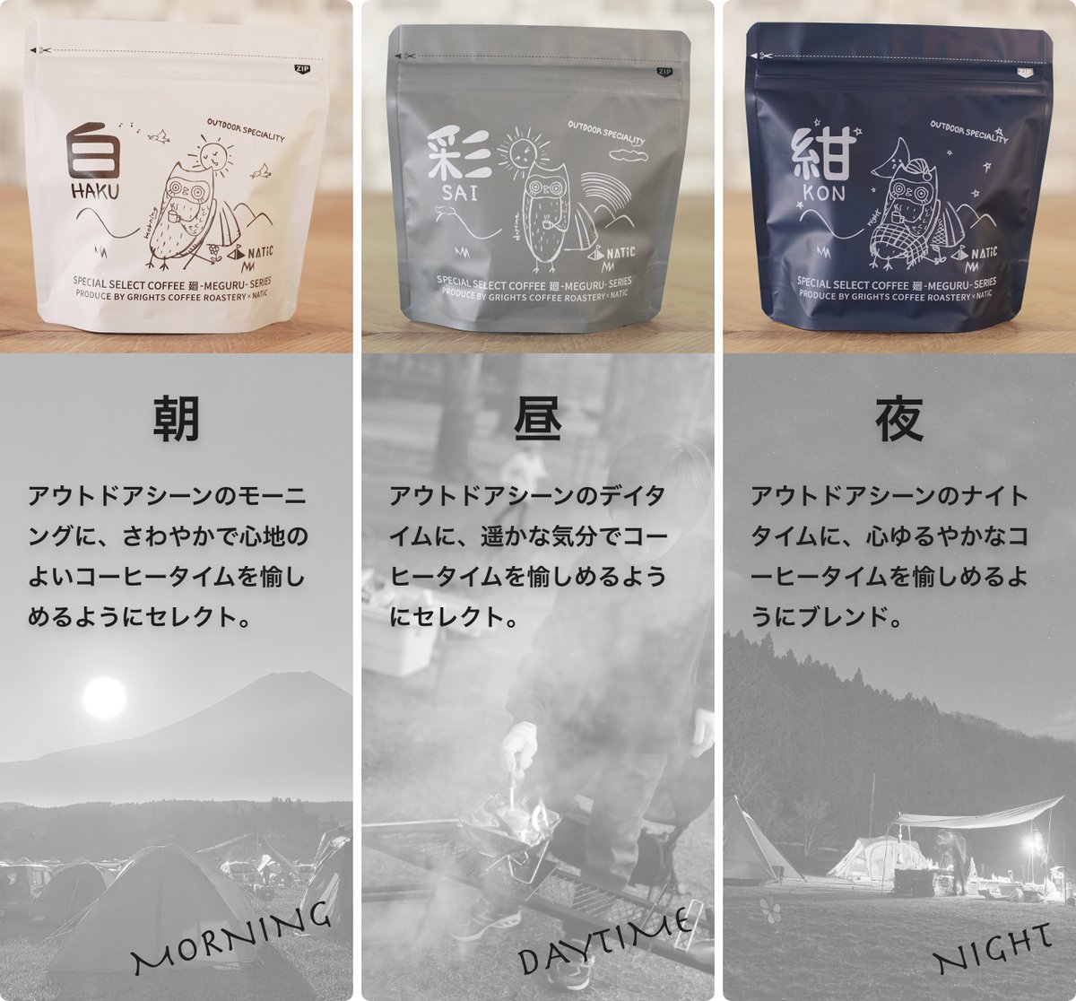 NATiC365's tweet photo. #アウトドア専用コーヒー
アウトドアの時間帯（朝/昼/夜）別に3タイプ、それぞれコンセプトと特徴が異なります！色々なパターンから厳選したコーヒー豆です☕️✨ご興味ありましたら覗いてみてください♪
https://t.co/BlcRkXJxy1
 #キャンプ #アウトドア #コーヒー #スペシャルティコーヒー #NATiC https://t.co/Xf1tGcGn79