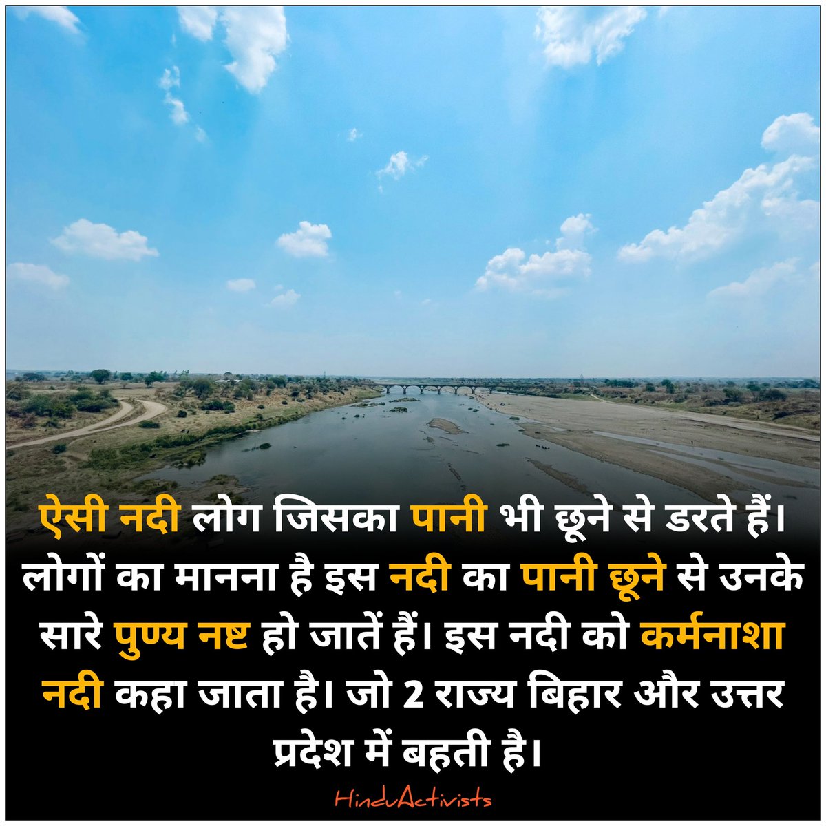 Hindu_Activists's tweet image. ऐसी नदी लोग जिसका पानी भी छूने से डरते हैं। लोगों का मानना है इस नदी का पानी छूने से उनके सारे पुण्य नष्ट हो जातें हैं। 
#karmanasariver #river #tributary #riverflow #Karma #riverside #kaimur #Bihar #rochaktathya #amazingfacts #interestingfacts #thoughts #fact #facts