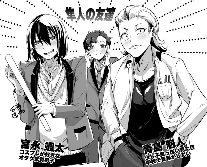 コミカライズ開始まではファンアートを投下していこうと思います。実際のコミカライズではデザインが変わるものもございます。
友人二人組くんは漫画ならではの表現で主人公と学園生活を過ごしていただきます。
#おとまい 