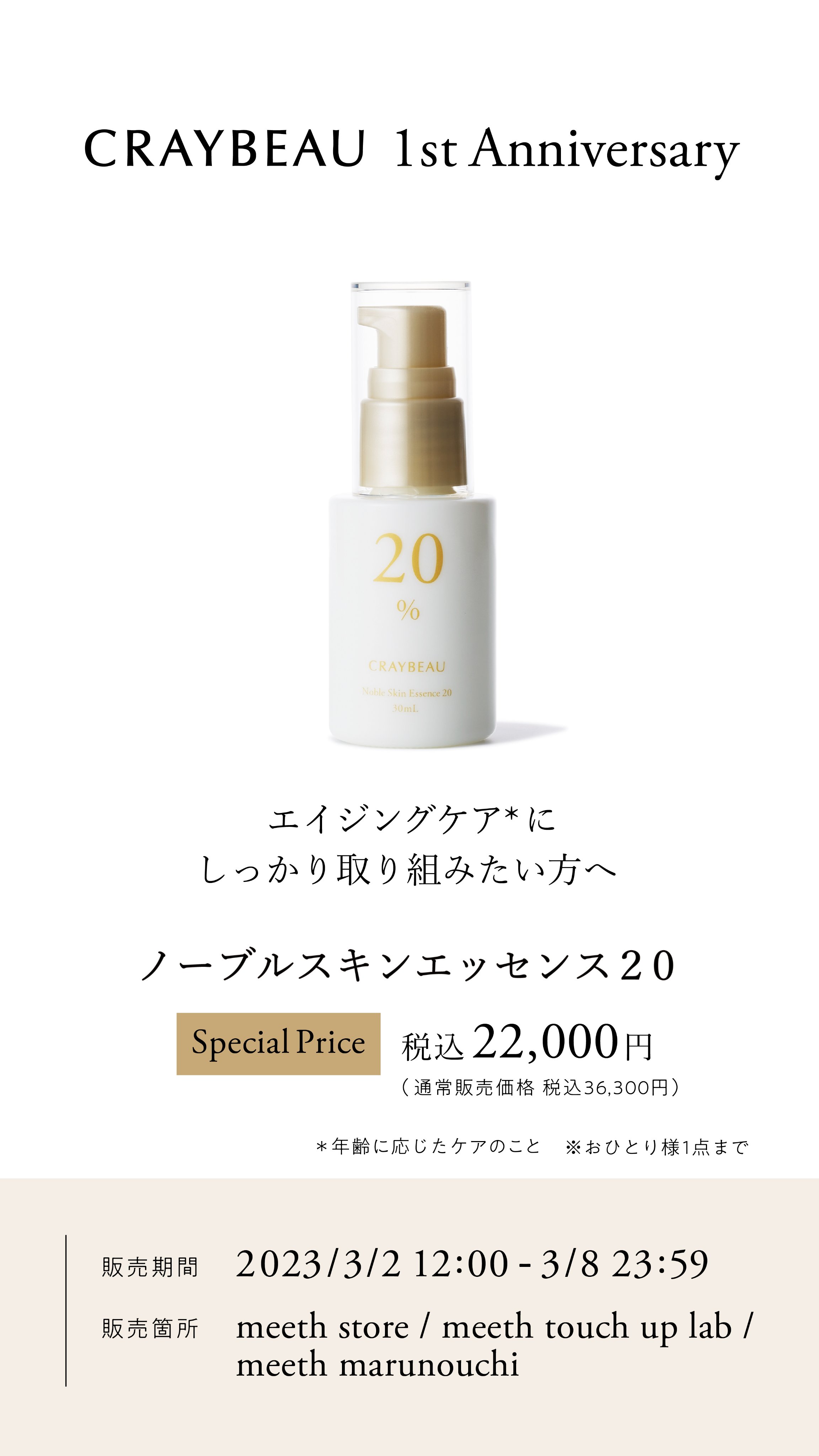 今ならほぼ即納！ 【新品未開封】meeth CRAYBEAU ノーブルスキン