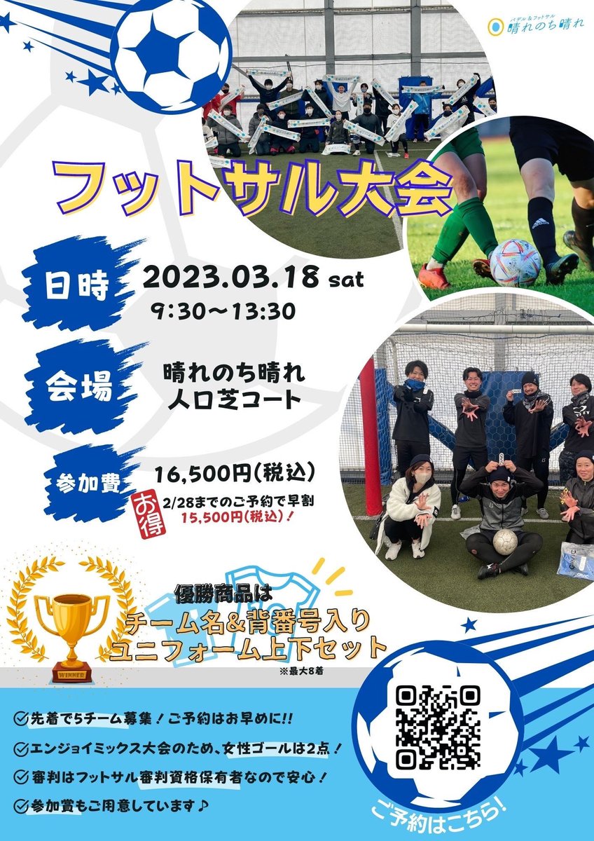 harebare316's tweet photo. 【3/6までのご予約で早割❕3/18開催フットサル大会】

3/18(土)に開催されるフットサル大会のお知らせです📢

優勝賞品は「チーム名&amp;背番号入りユニフォーム」👕🏆✨

みんなで楽しく！フットサルを楽しみましょう😚⚽️

ご予約は画像QRもしくはHPから☑️
皆さんのご参加お待ちしています💪 https://t.co/z6yOimnT6r